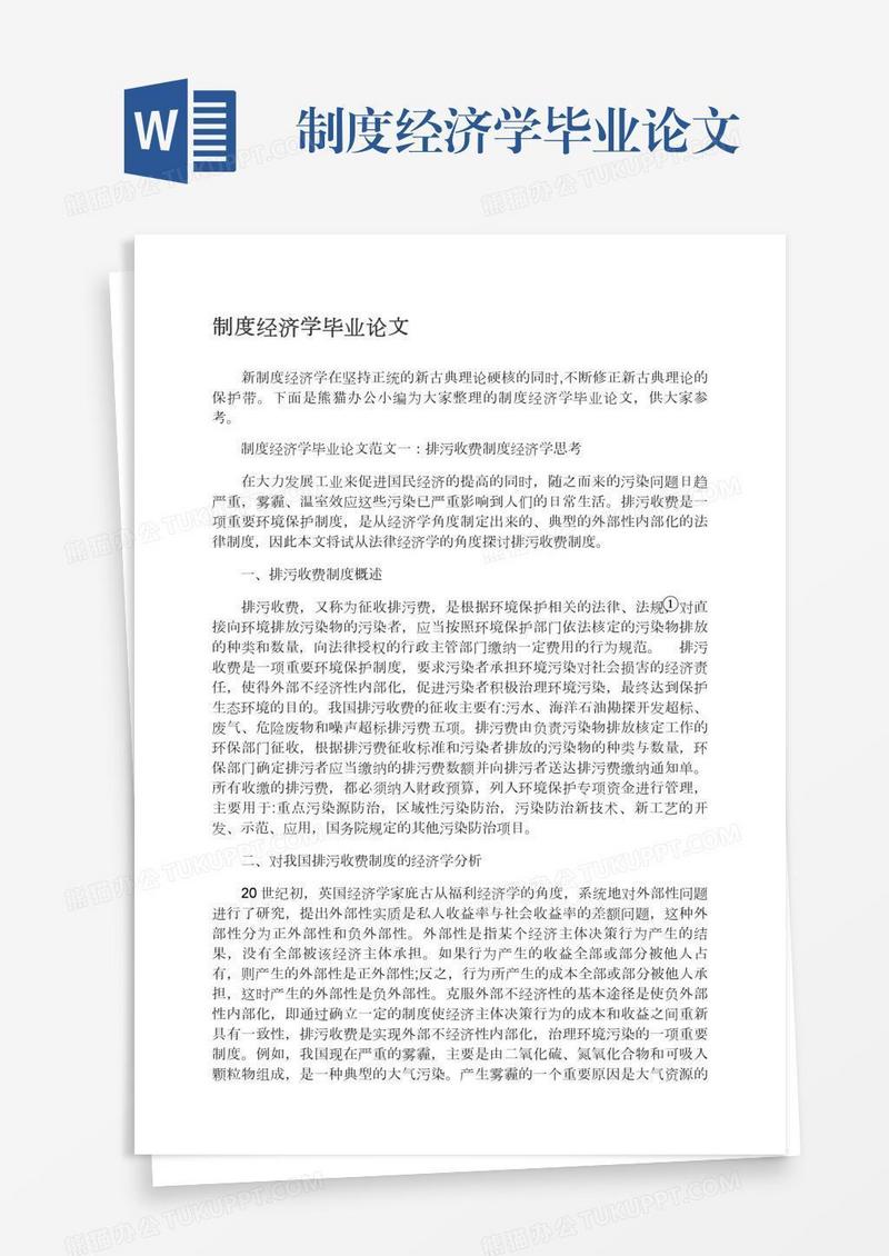 制度经济学毕业论文