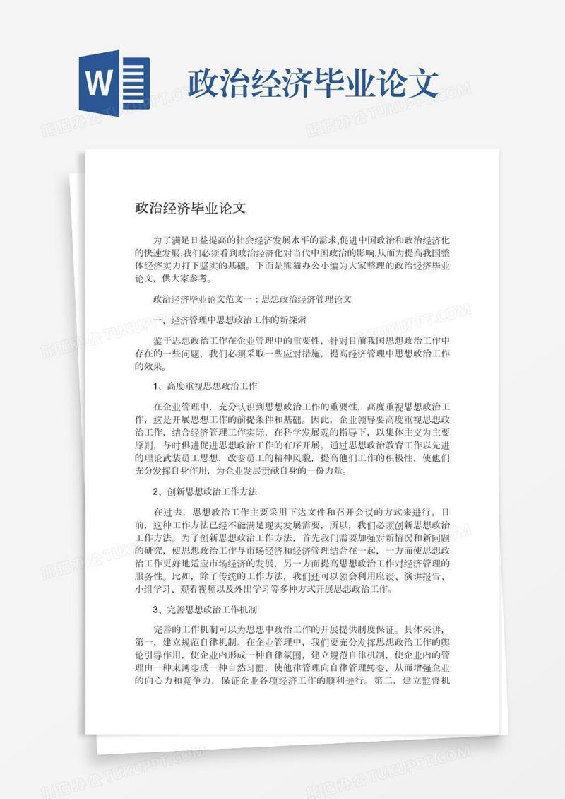政治经济毕业论文
