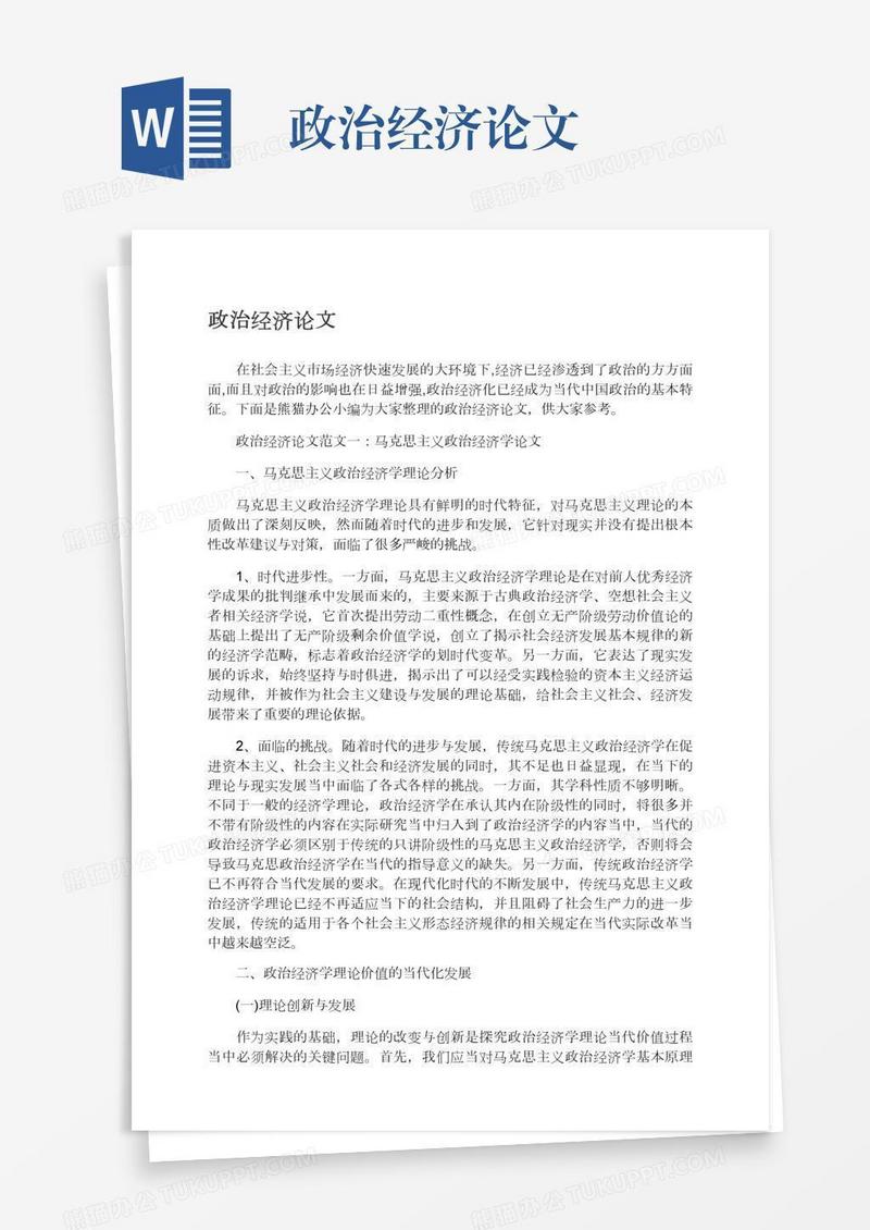 政治经济论文