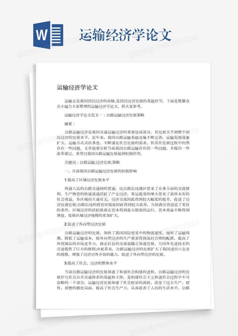 运输经济学论文