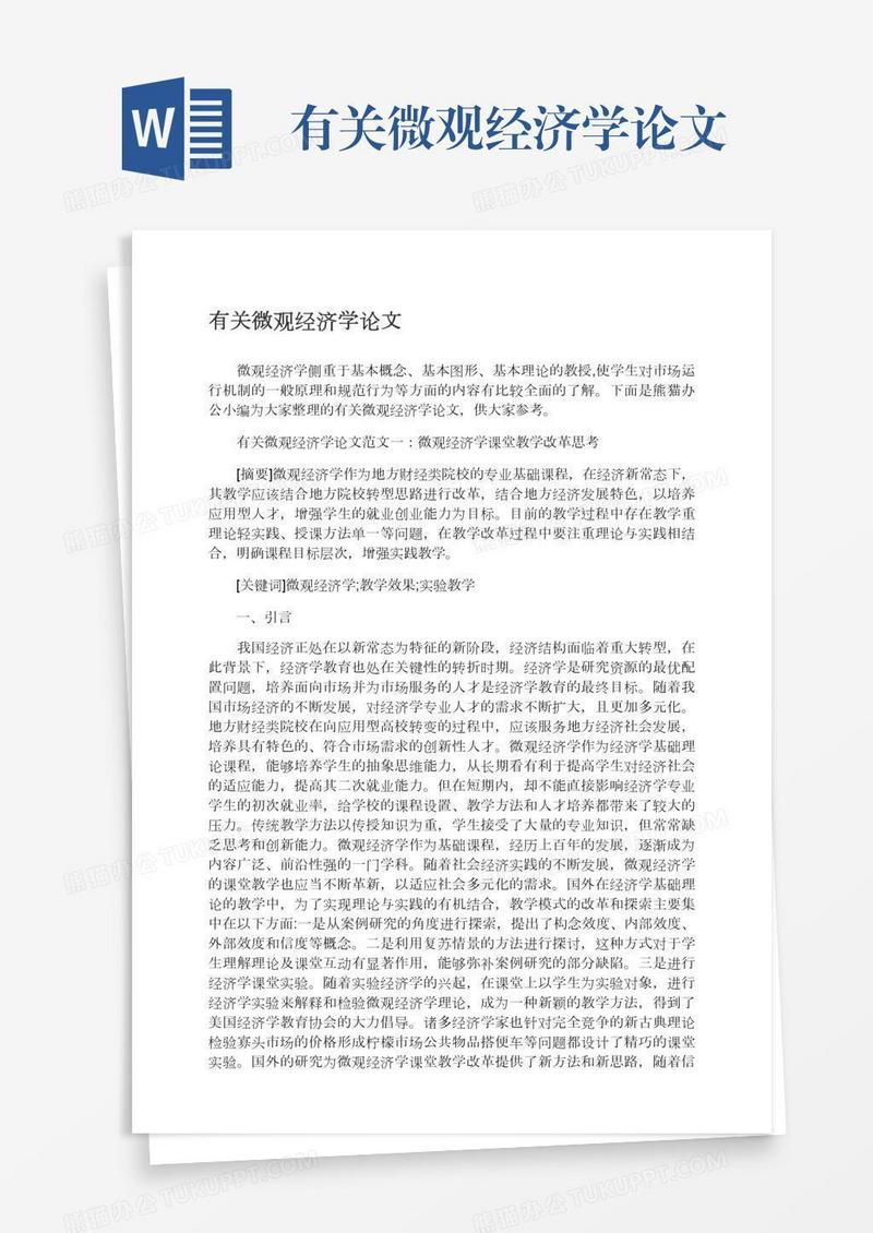 有关微观经济学论文