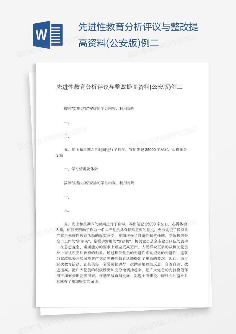 先进性教育分析评议与整改提高资料(公安版)例二