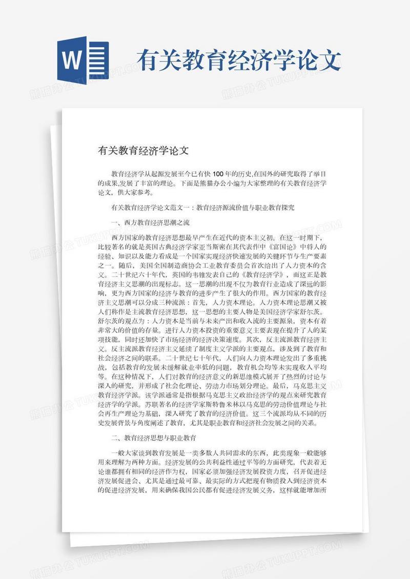 有关教育经济学论文