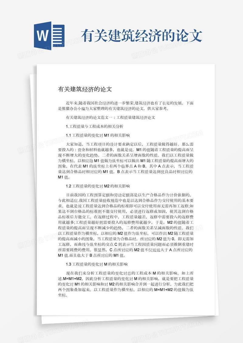有关建筑经济的论文
