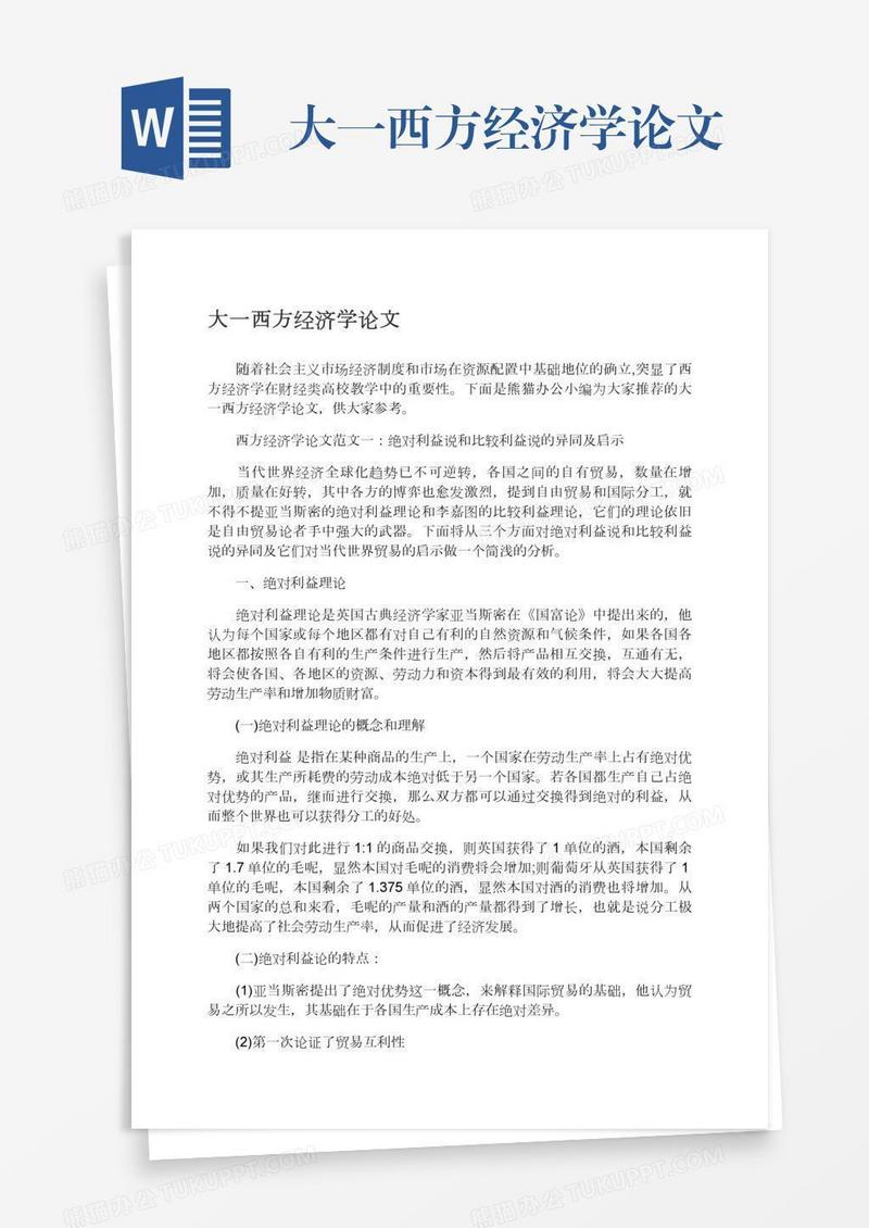 大一西方经济学论文