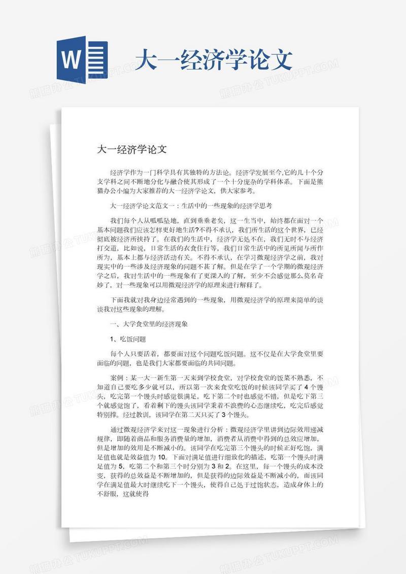 大一经济学论文
