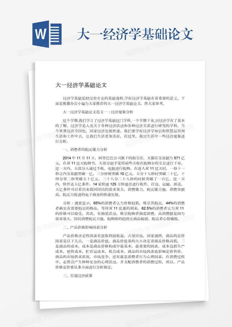 大一经济学基础论文