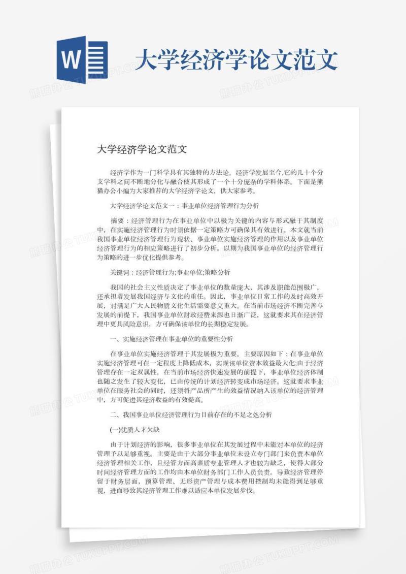大学经济学论文范文