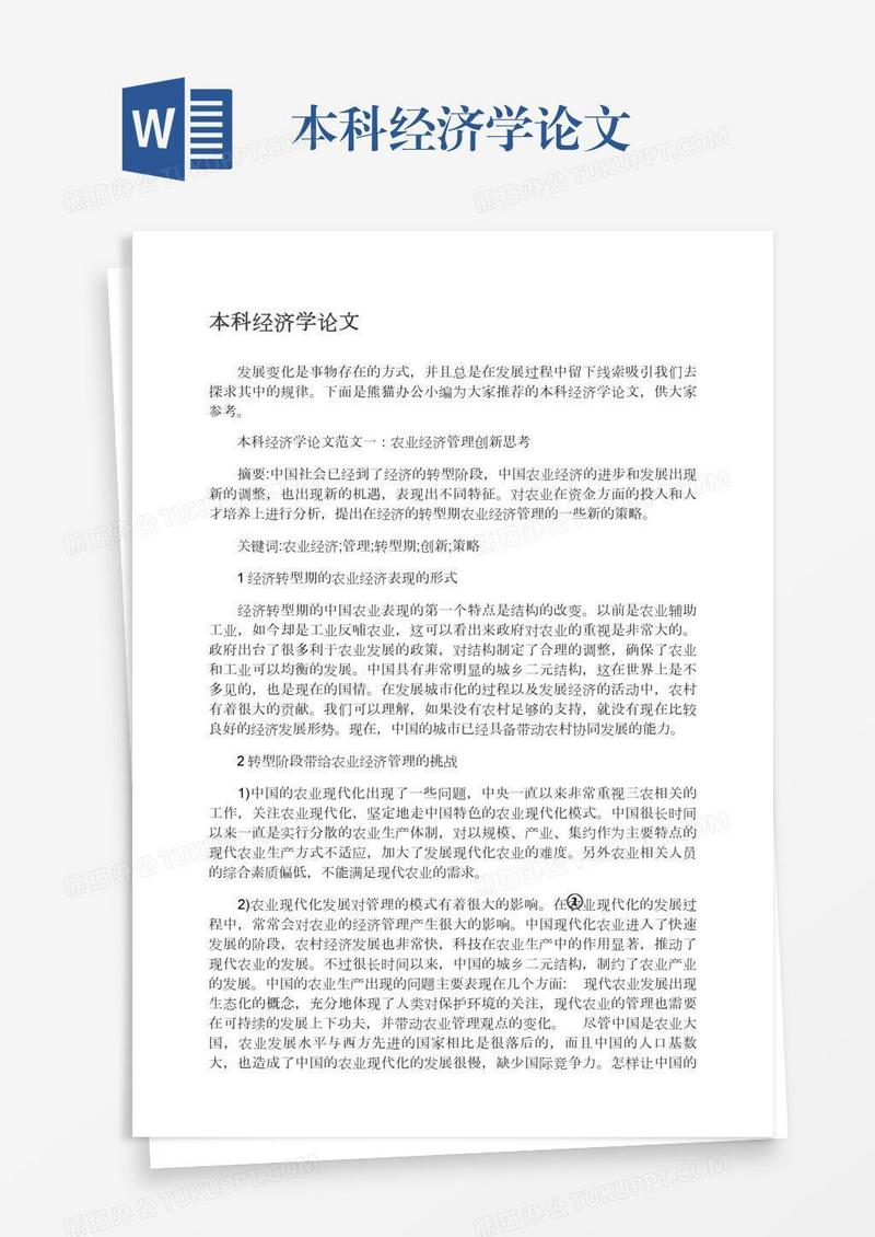 本科经济学论文
