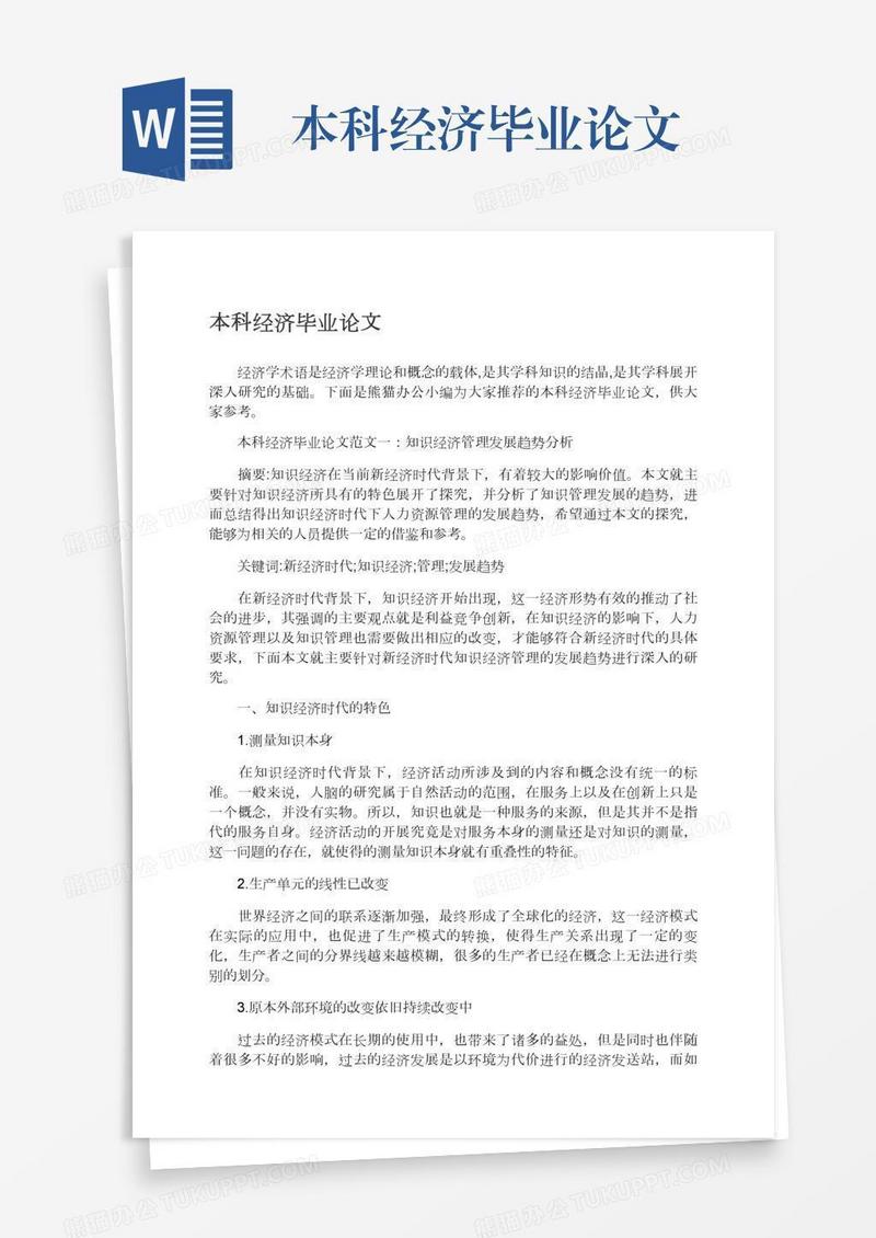本科经济毕业论文