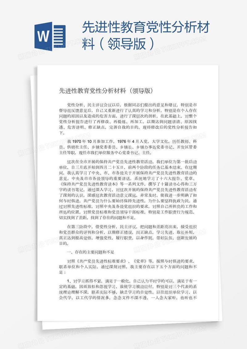 先进性教育党性分析材料（领导版）