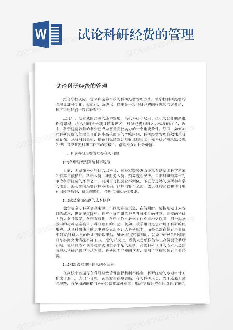 试论科研经费的管理