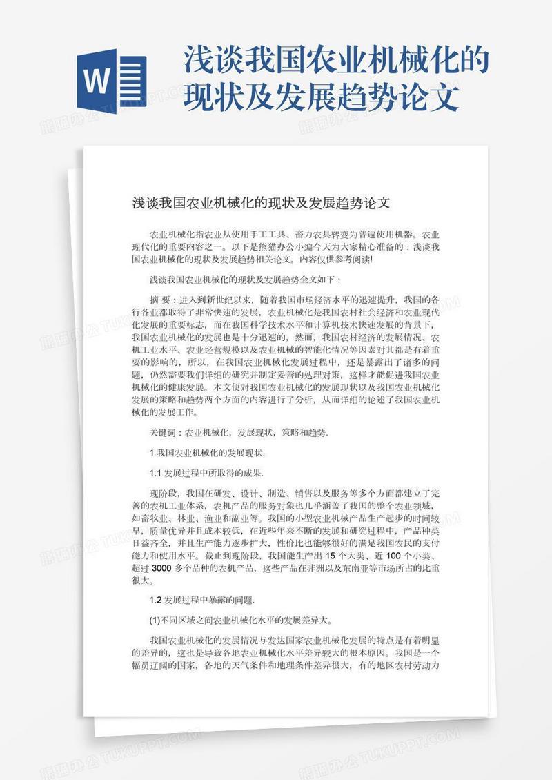 浅谈我国农业机械化的现状及发展趋势论文