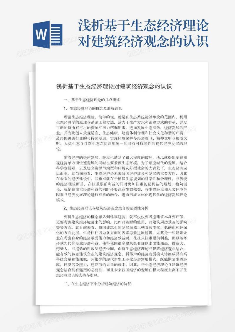 浅析基于生态经济理论对建筑经济观念的认识