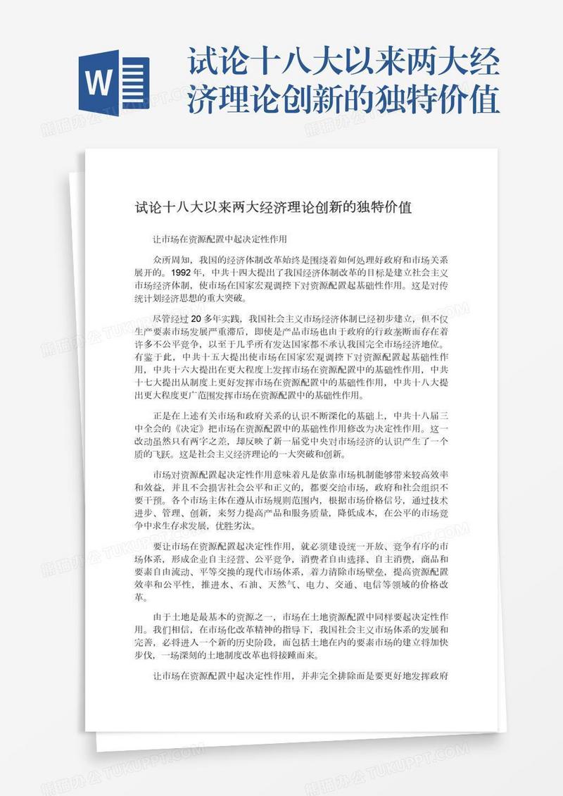 试论十八大以来两大经济理论创新的独特价值