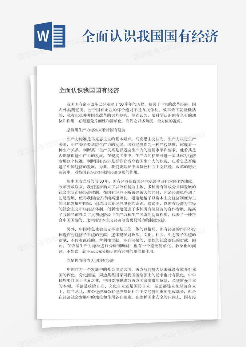 全面认识我国国有经济
