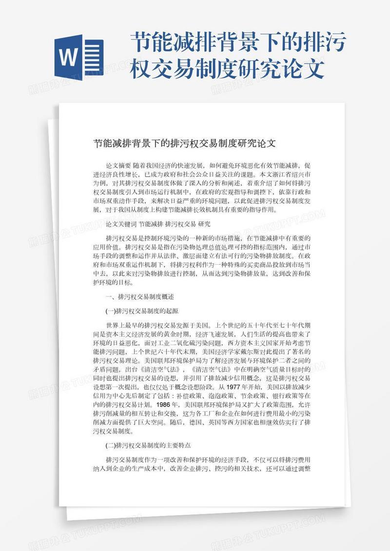 节能减排背景下的排污权交易制度研究论文