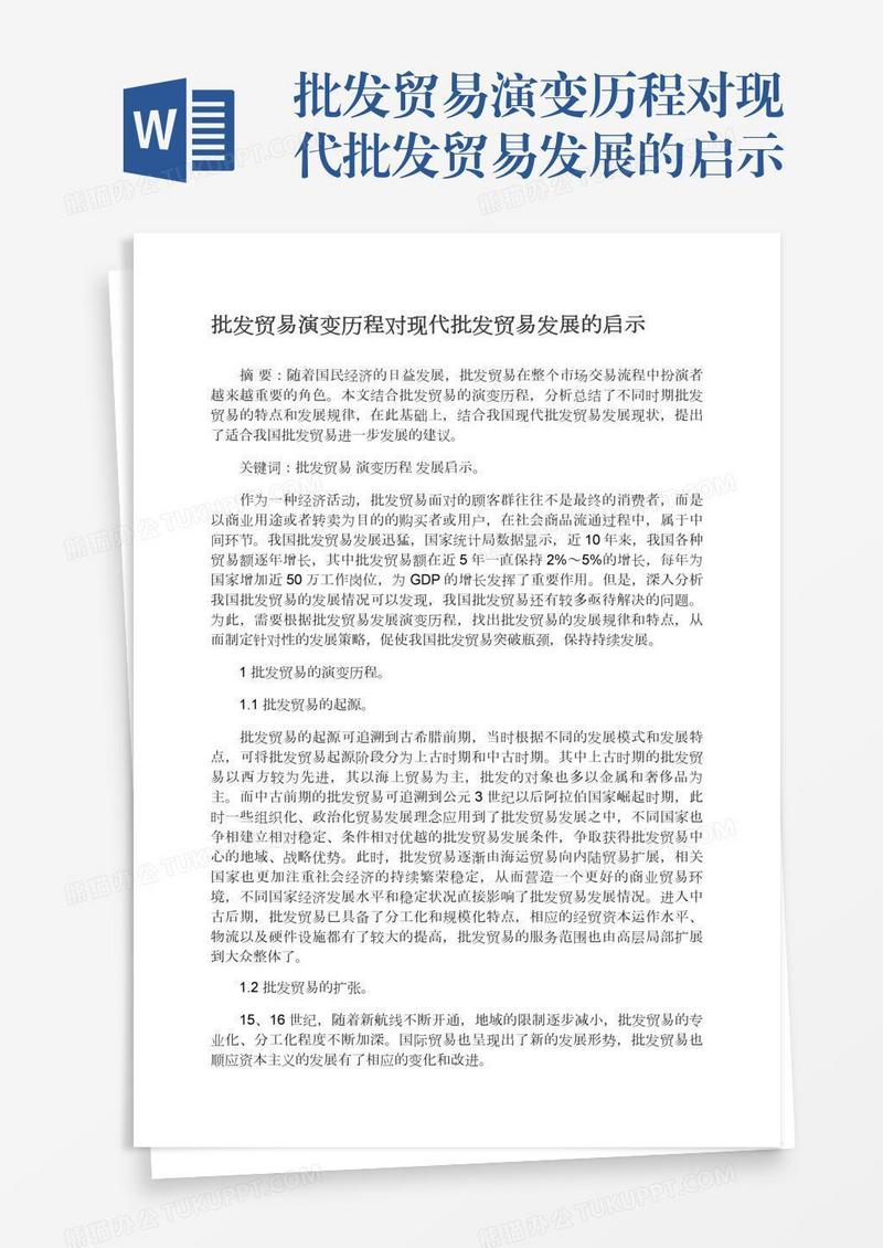 批发贸易演变历程对现代批发贸易发展的启示