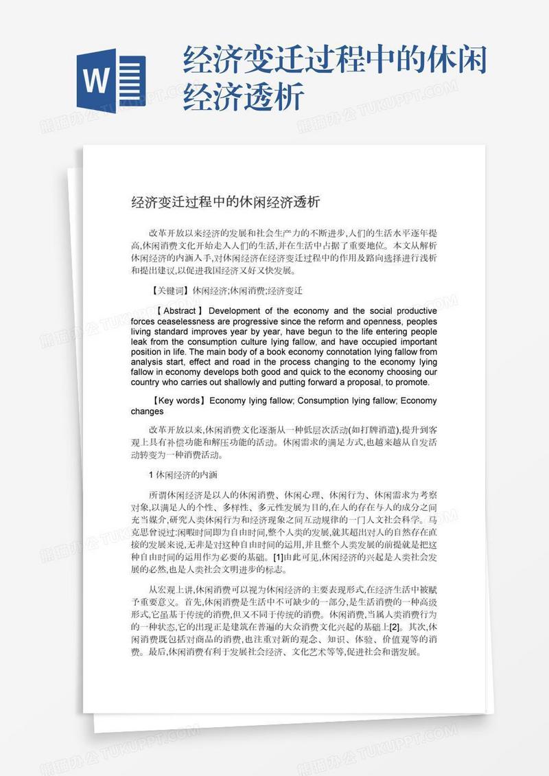 经济变迁过程中的休闲经济透析