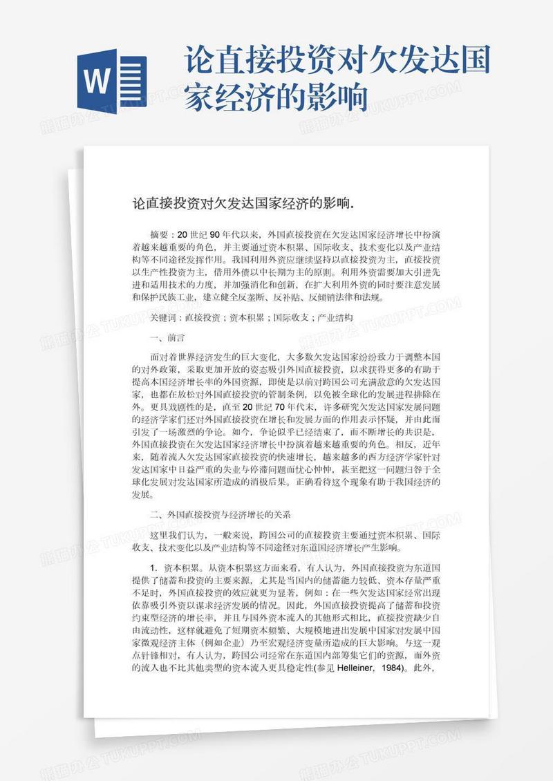 论直接投资对欠发达国家经济的影响.