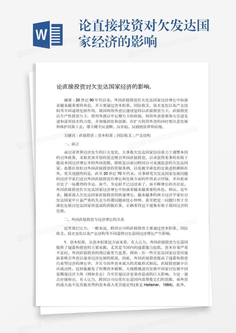 论直接投资对欠发达国家经济的影响.