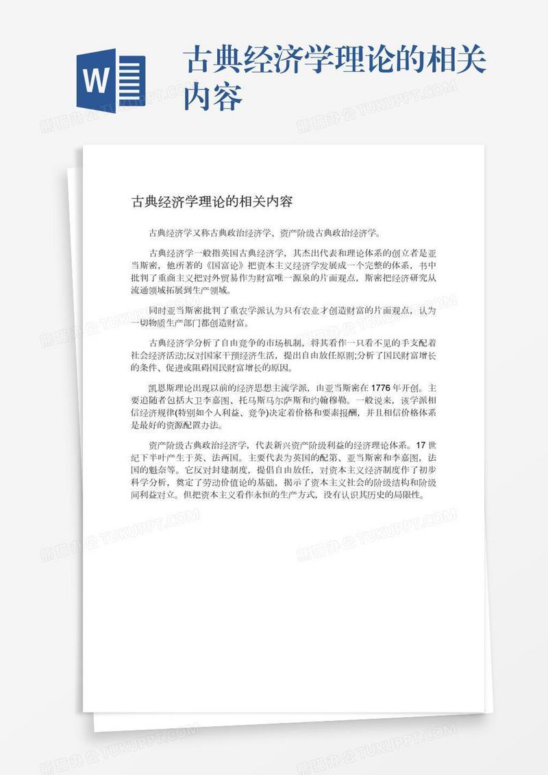 古典经济学理论的相关内容