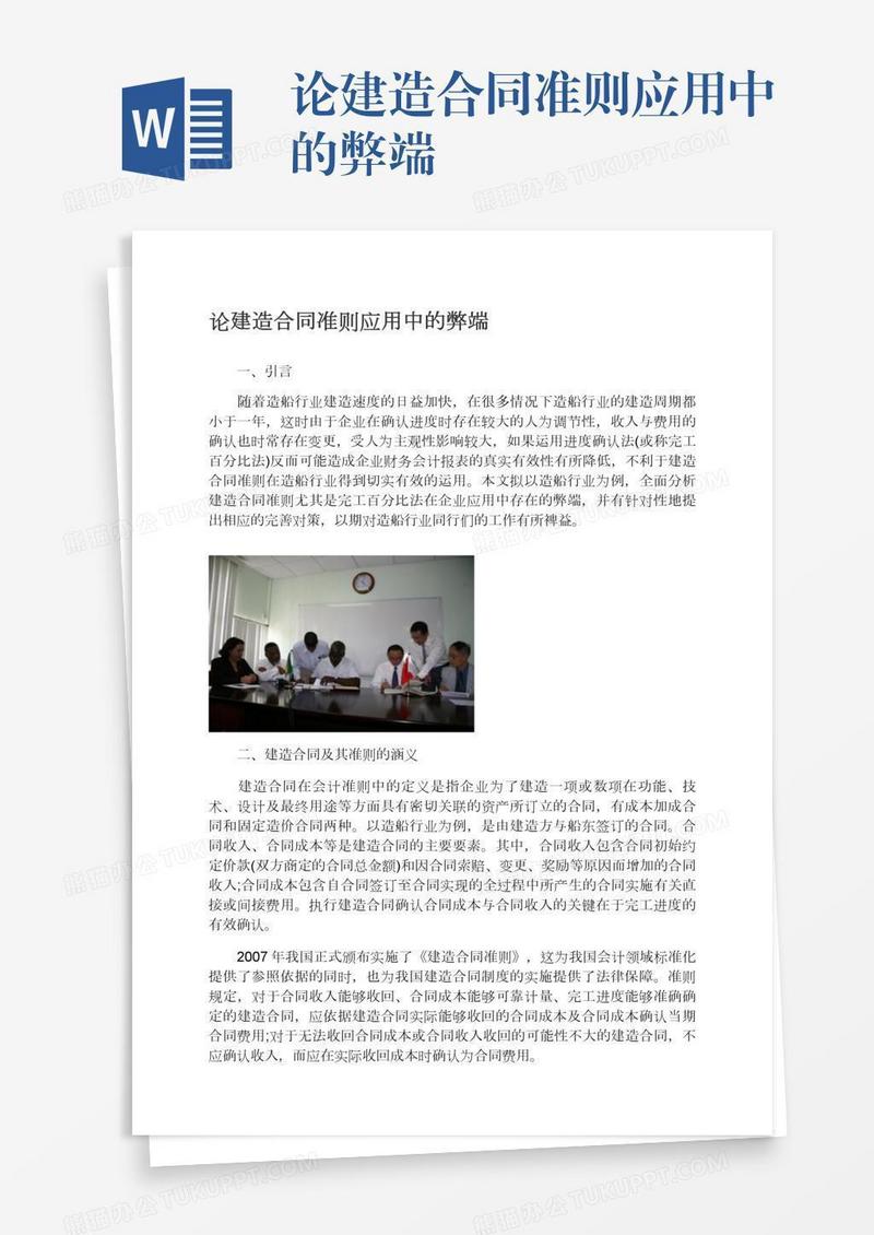 论建造合同准则应用中的弊端