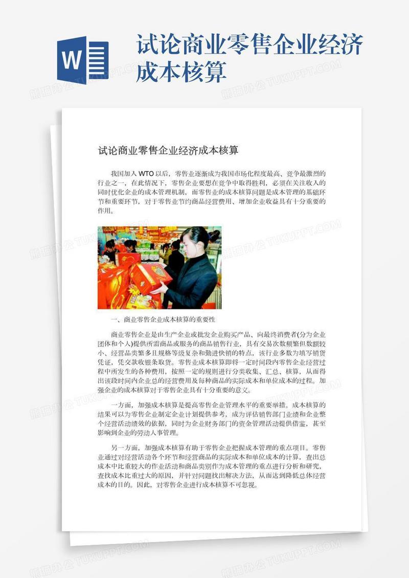 试论商业零售企业经济成本核算