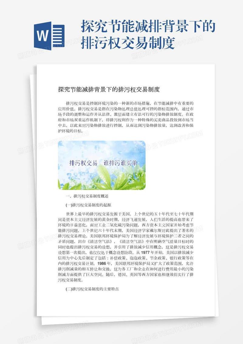 探究节能减排背景下的排污权交易制度