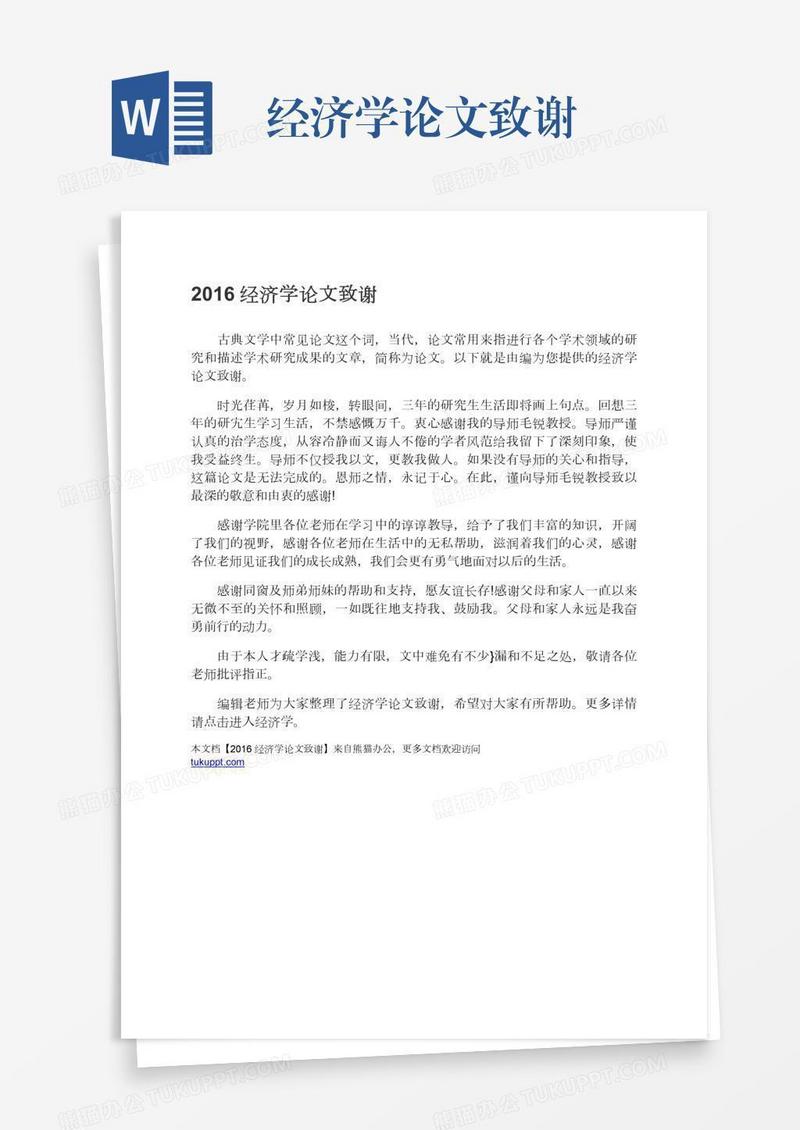 经济学论文致谢
