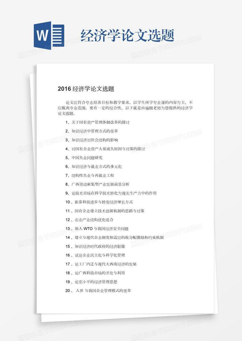 经济学论文选题