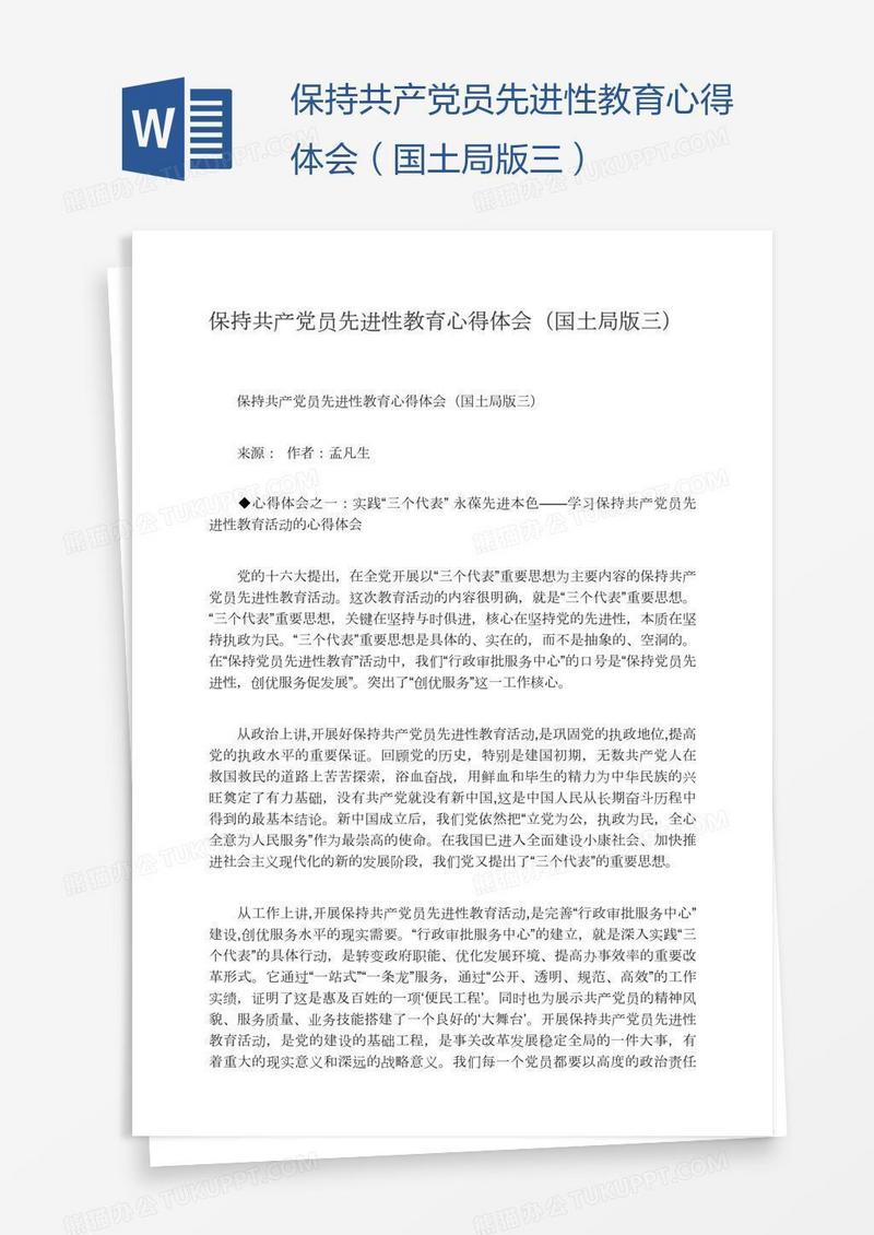 保持共产党员先进性教育心得体会（国土局版三）