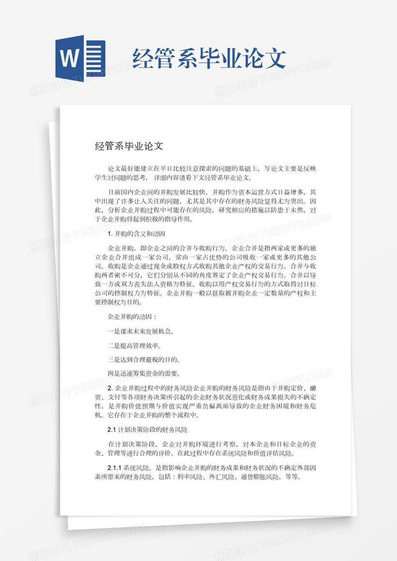 经管系毕业论文