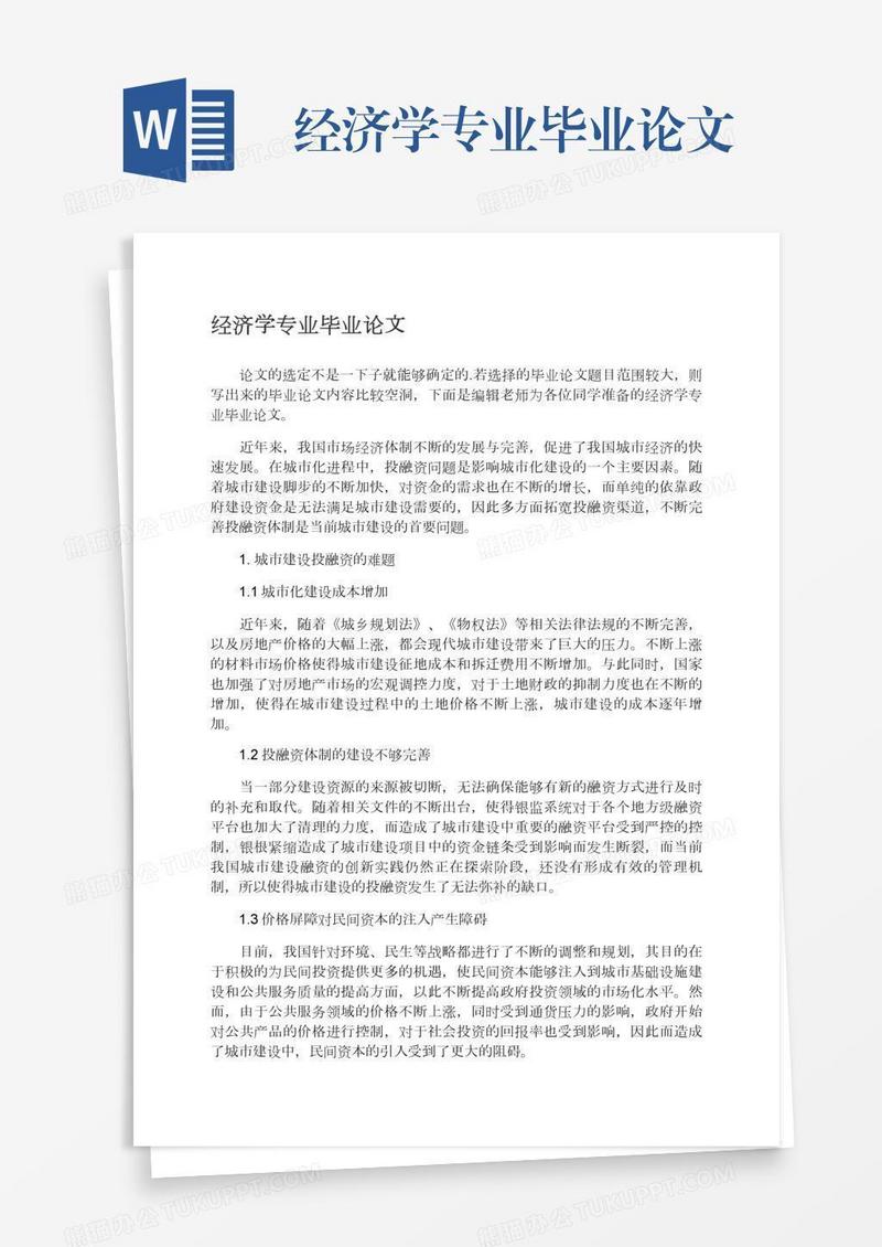 经济学专业毕业论文