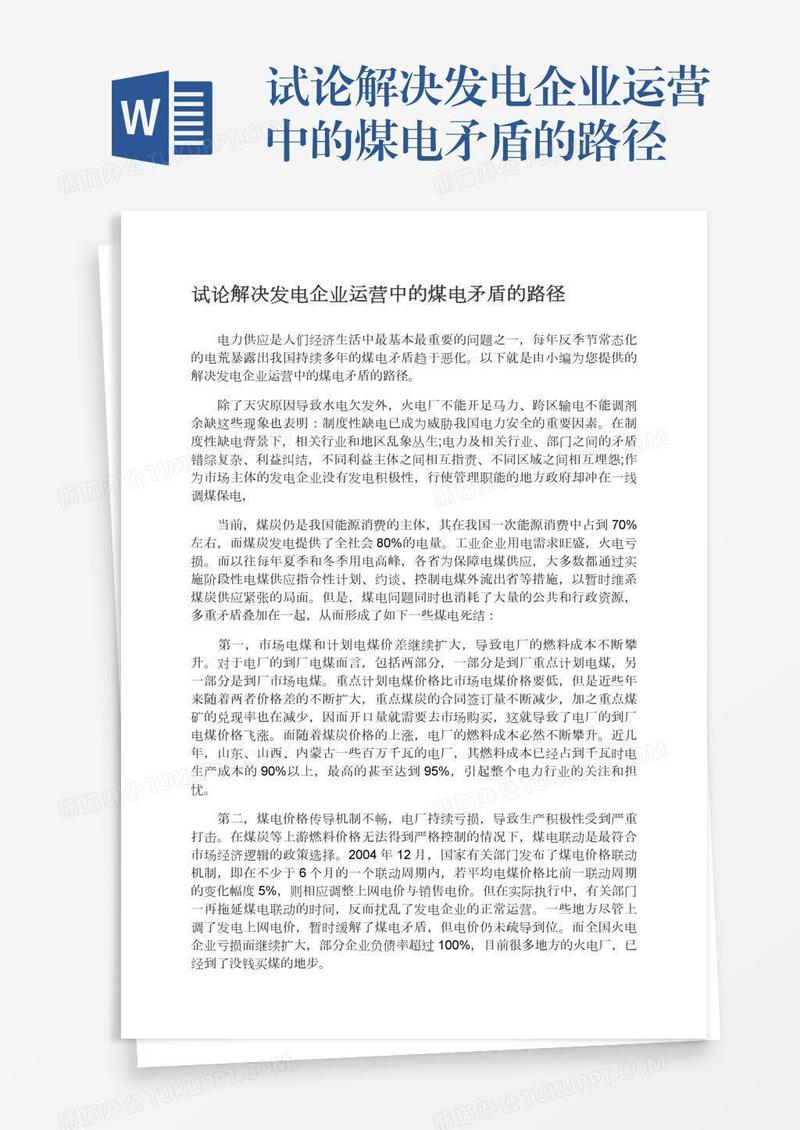 试论解决发电企业运营中的煤电矛盾的路径