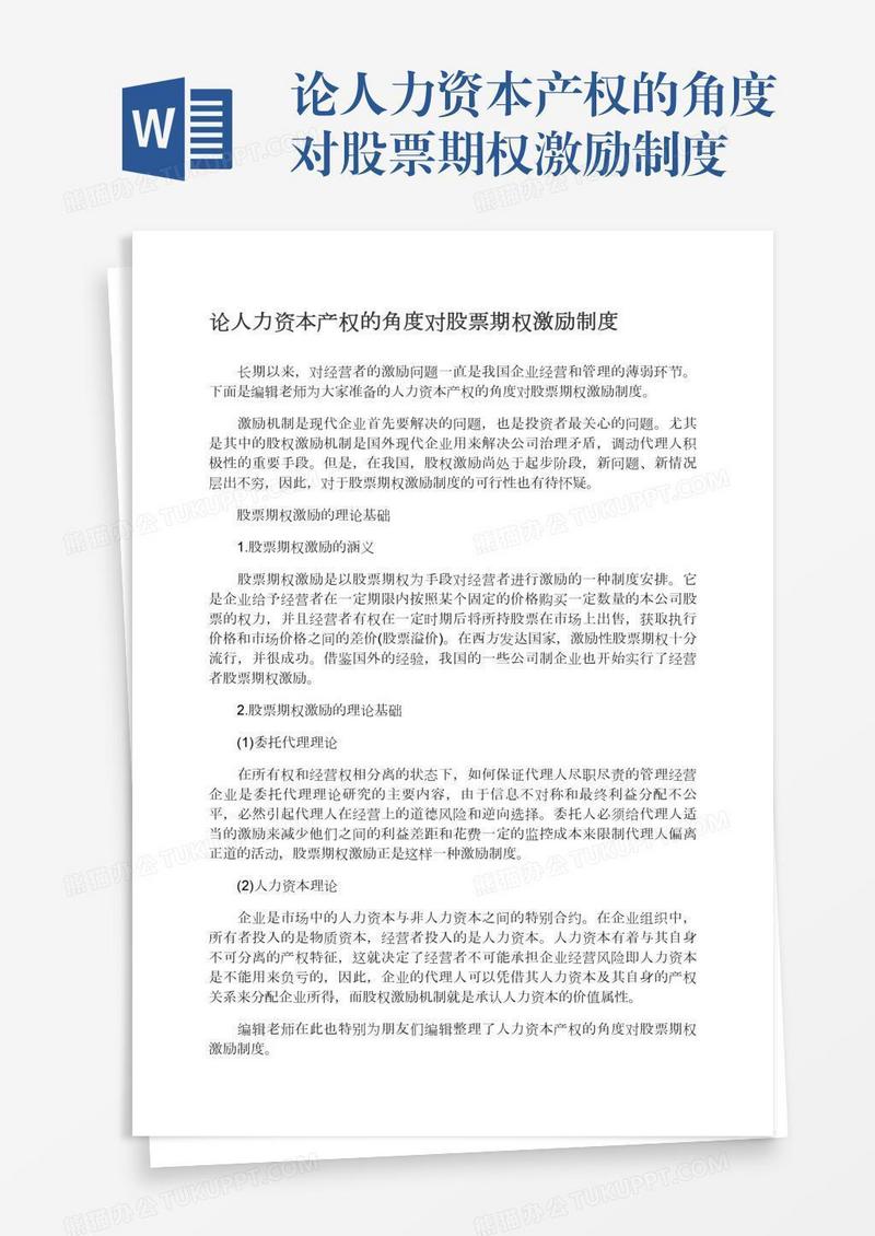 论人力资本产权的角度对股票期权激励制度