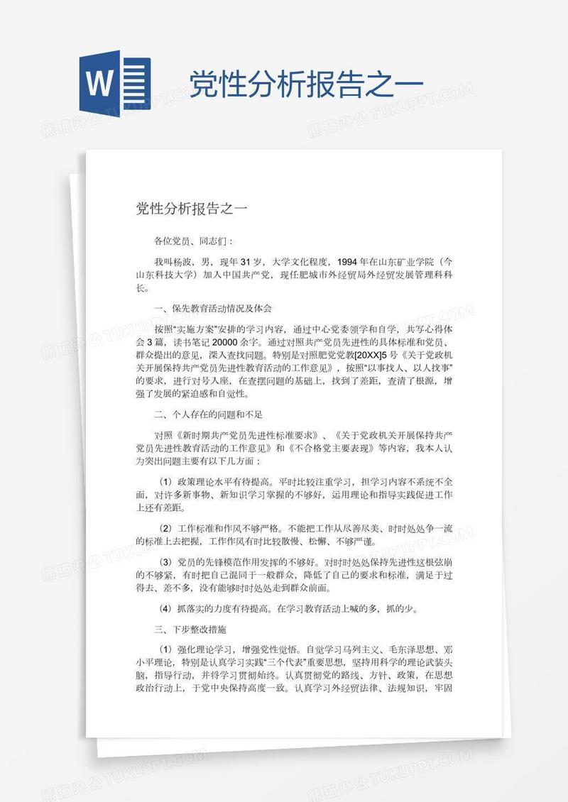 党性分析报告之一