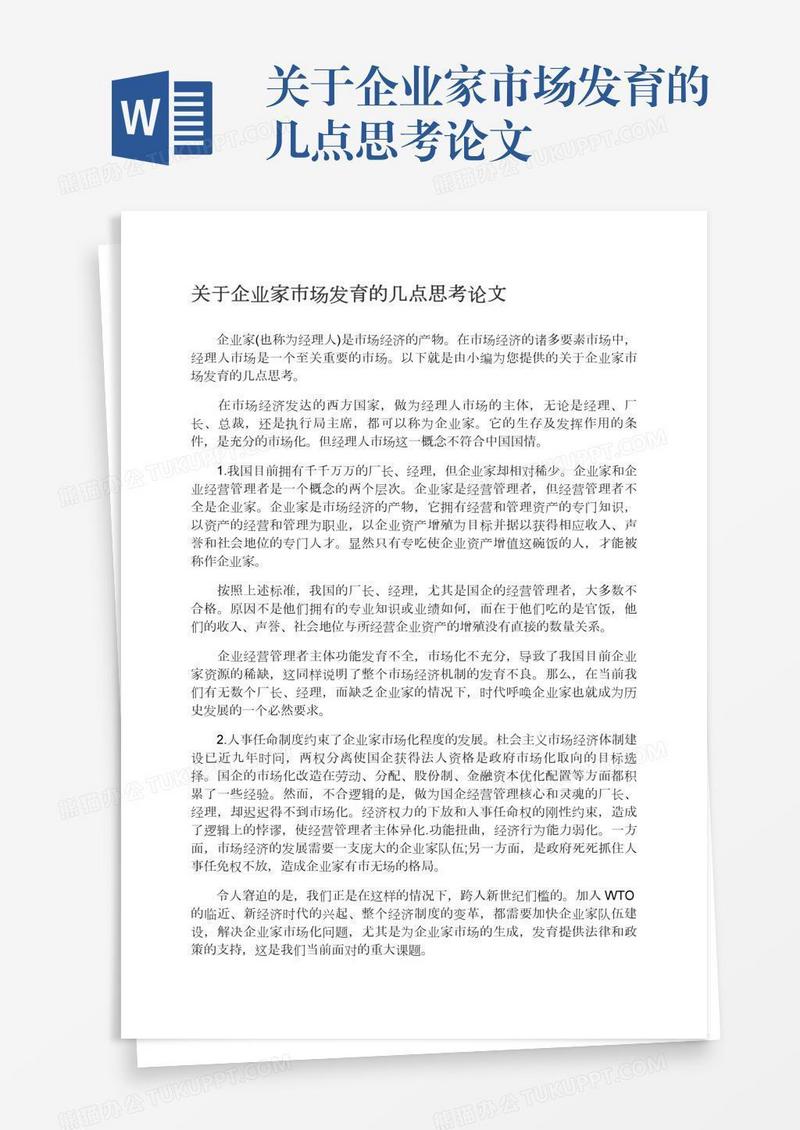 关于企业家市场发育的几点思考论文