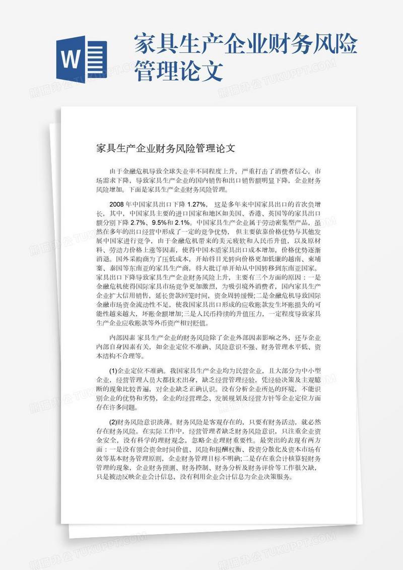 家具生产企业财务风险管理论文