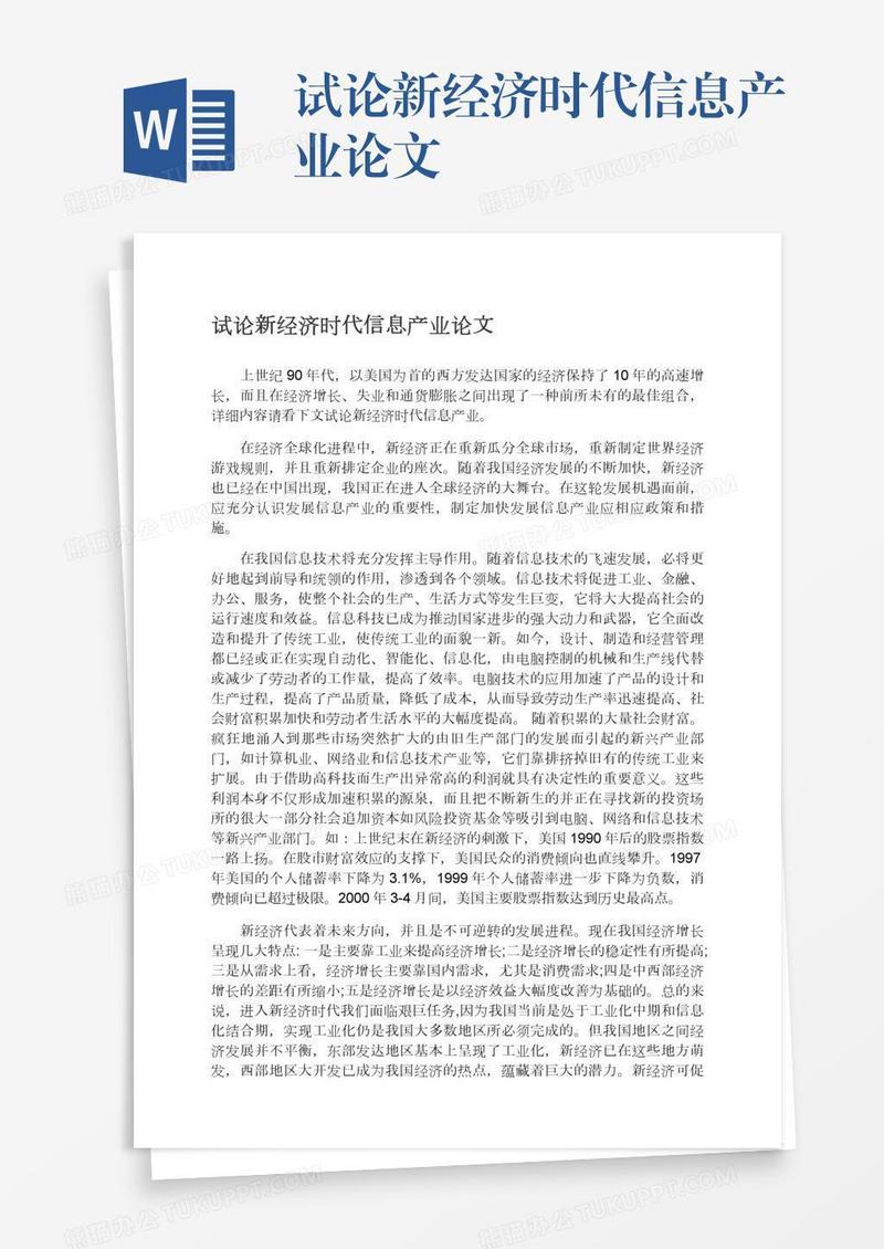 试论新经济时代信息产业论文