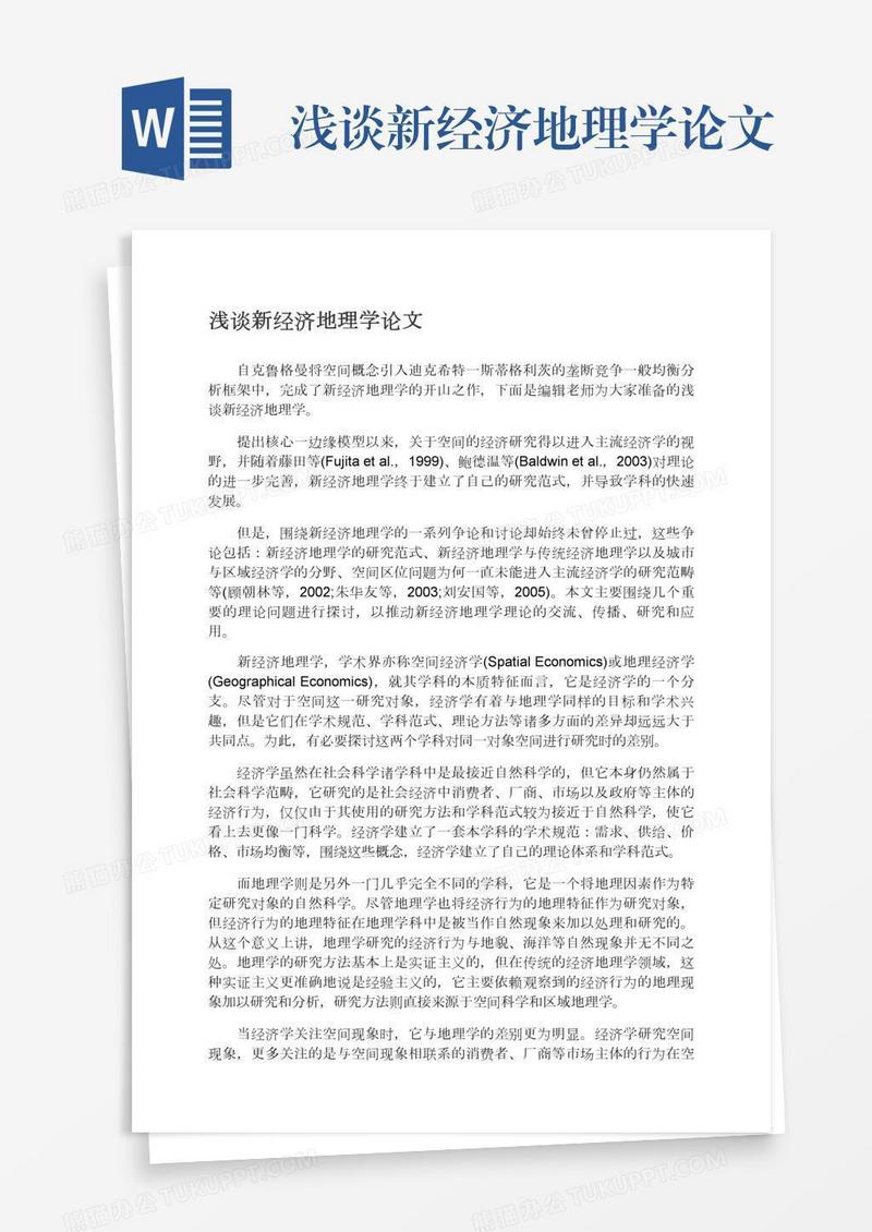 浅谈新经济地理学论文