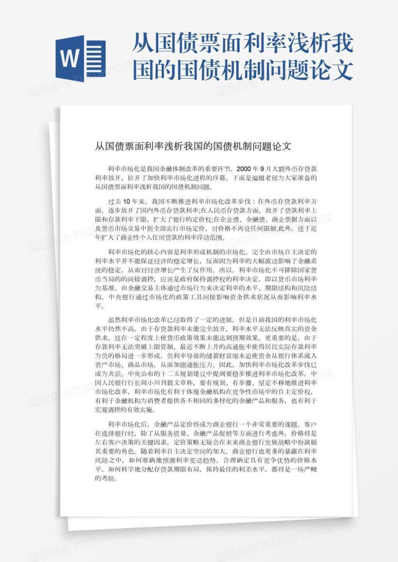 从国债票面利率浅析我国的国债机制问题论文