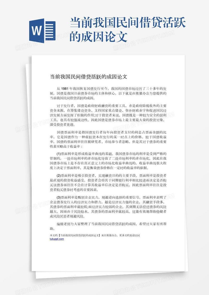 当前我国民间借贷活跃的成因论文