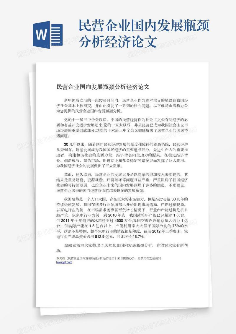 民营企业国内发展瓶颈分析经济论文