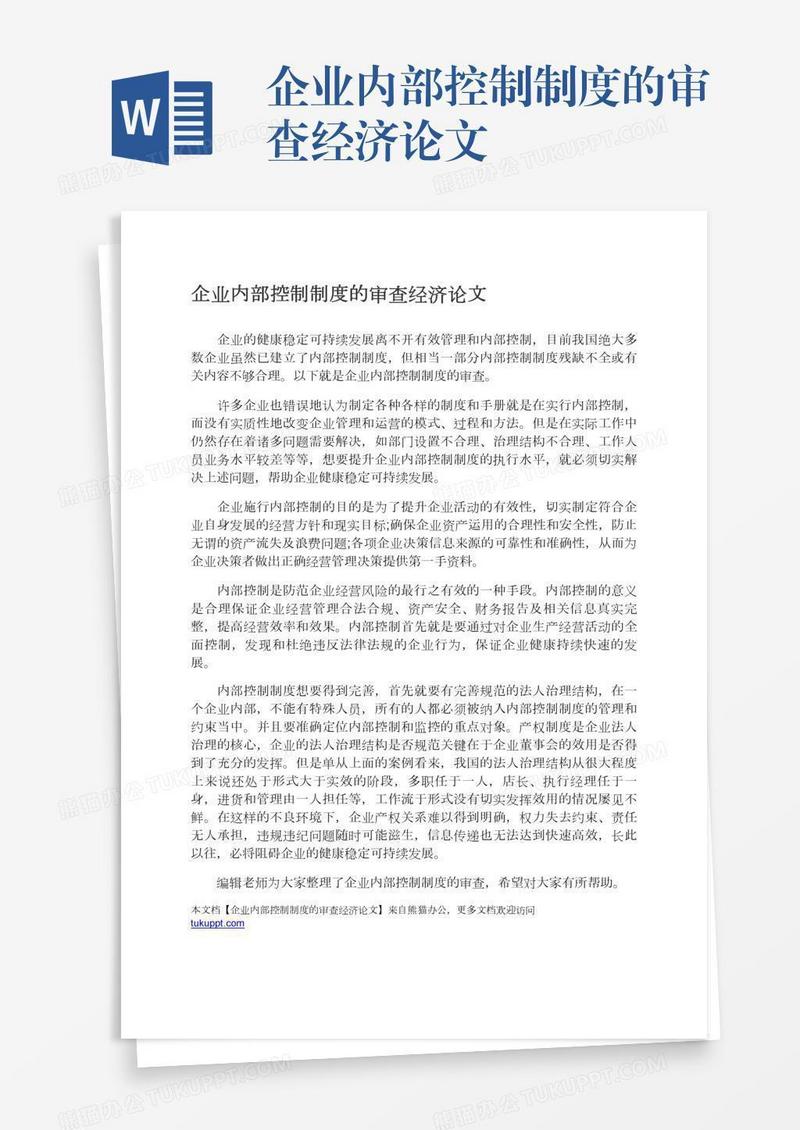 企业内部控制制度的审查经济论文