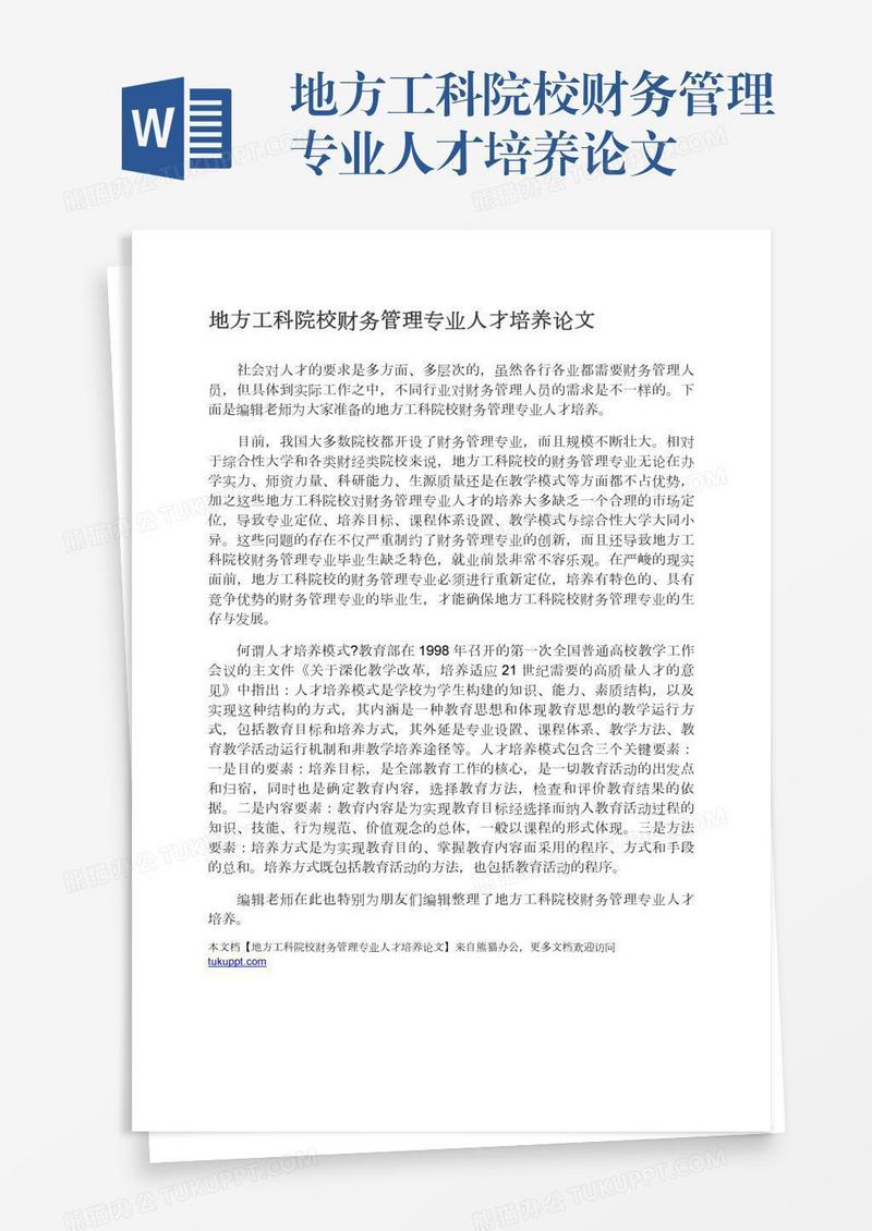 地方工科院校财务管理专业人才培养论文