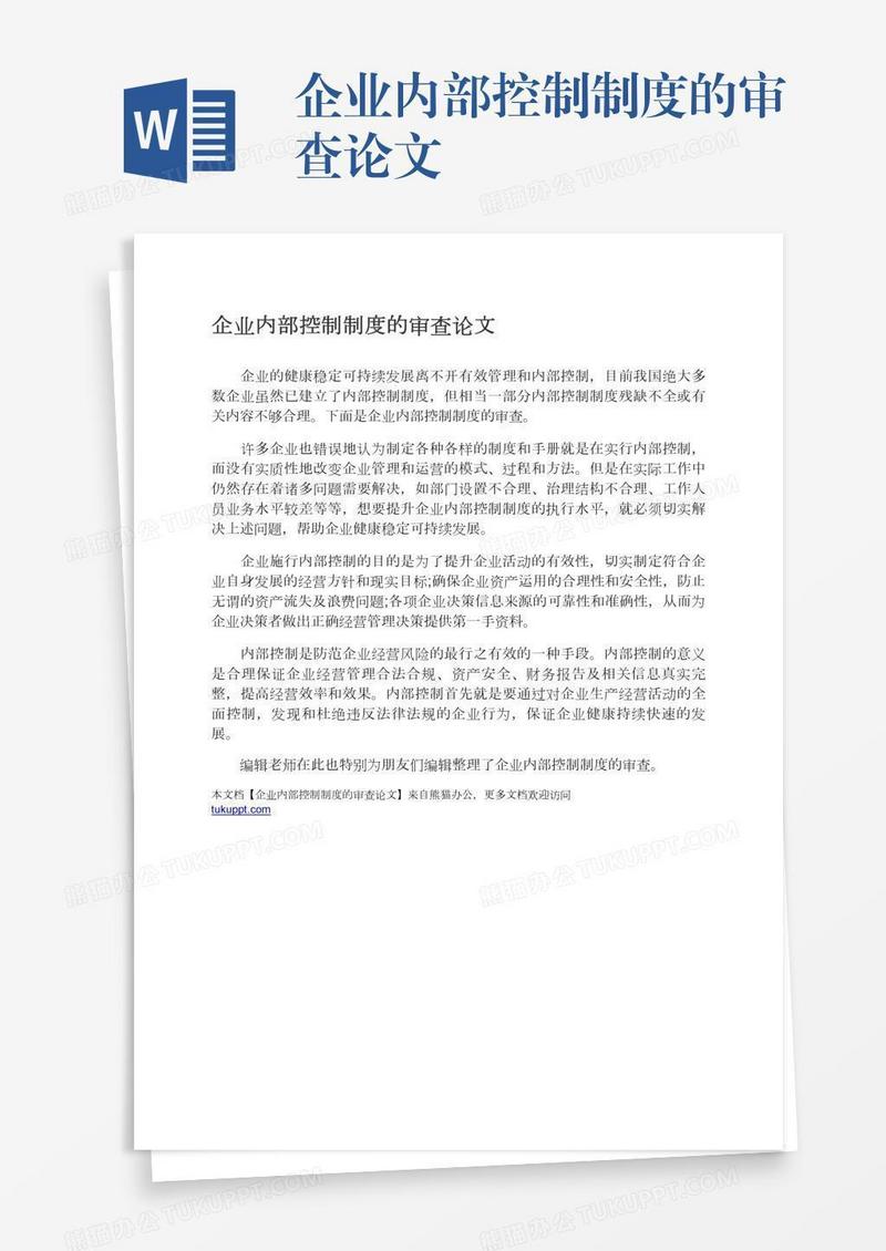 企业内部控制制度的审查论文