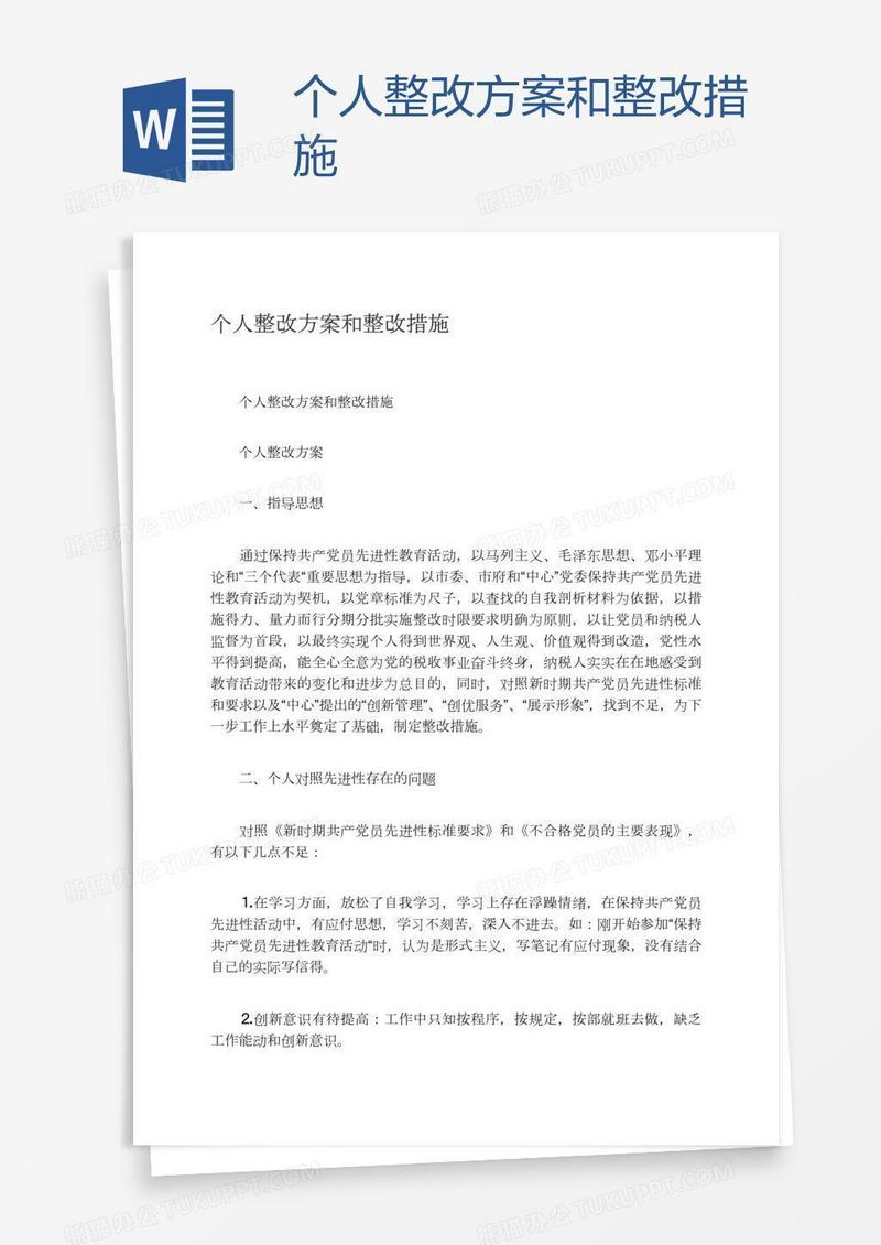 个人整改方案和整改措施