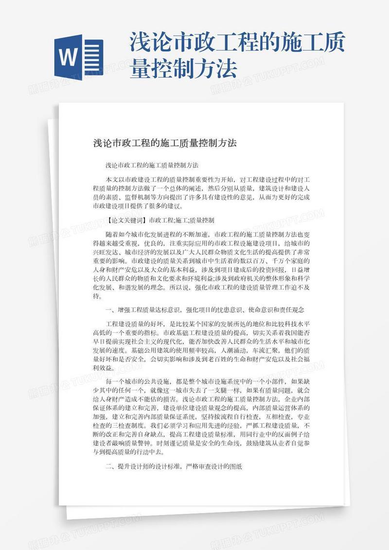 浅论市政工程的施工质量控制方法