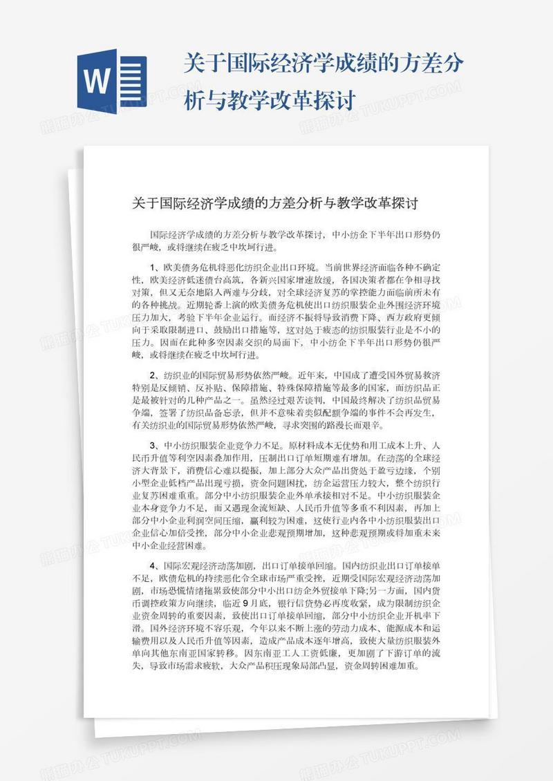 关于国际经济学成绩的方差分析与教学改革探讨